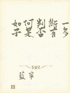 如何判断一个孩子是否有多动症呢