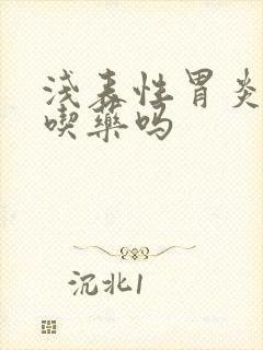 浅表性胃炎需要吃药吗