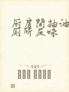 厨房开抽油烟机厕所反味