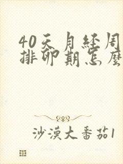 40天月经周期排卵期怎么算