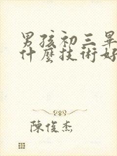 男孩初三毕业学什么技术好