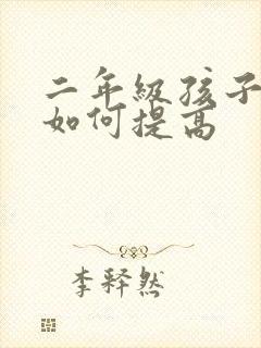 二年级孩子成绩如何提高