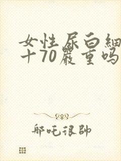 女性尿白细胞1十70严重吗