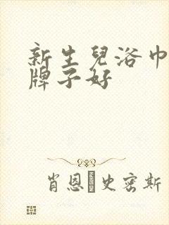 新生儿浴巾什么牌子好