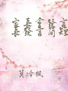 家长会发言稿家长发言简短家长