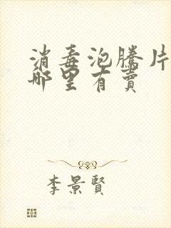 消毒泡腾片一般哪里有卖