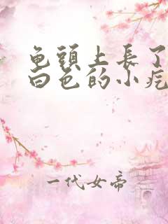 龟头上长了一些白色的小疙瘩