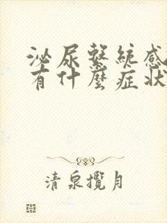 泌尿系统感染都有什么症状