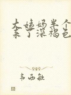 大姨妈半个月就来了深褐色