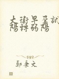 大卫早孕试纸强阳转弱阳