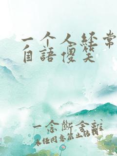 一个人经常自言自语傻笑