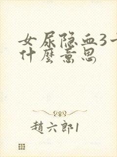 女尿隐血3十是什么意思