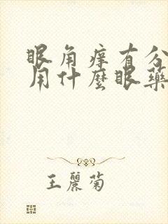 眼角痒有分泌物用什么眼药水