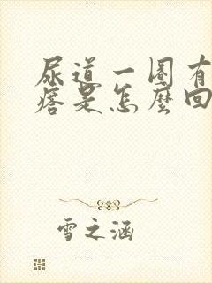 尿道一圈有小疙瘩是怎么回事