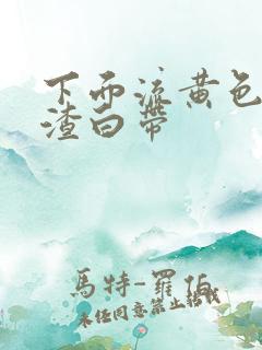 下面流黄色豆腐渣白带