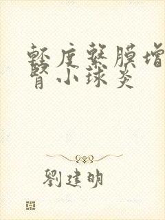 轻度系膜增生性肾小球炎