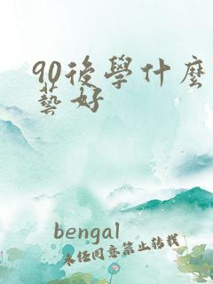 90后学什么手艺好