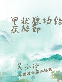 甲状腺功能亢进症结节