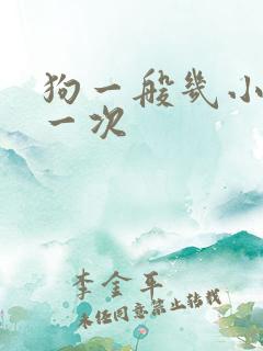 狗一般几小时尿一次