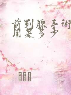 前列腺手术的费用是多少