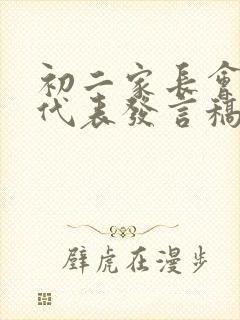 初二家长会家长代表发言稿 精品