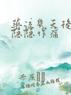 药流几天后肚子隐隐作痛