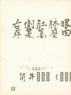 右侧肚脐眼旁边疼是怎么回事