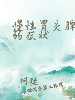 慢性胃炎脾胃虚弱症状