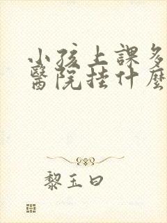 小孩上课多动去医院挂什么科