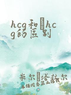 hcg和βhcg的区别
