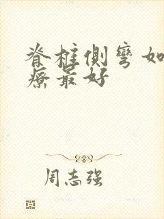 脊椎侧弯如何治疗最好