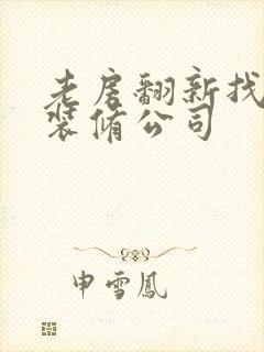 老房翻新找哪个装修公司