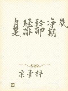 月经干净几天才是排卵期