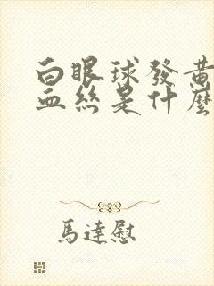 白眼球发黄有红血丝是什么原因