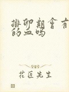 排卵期会有褐色的血吗