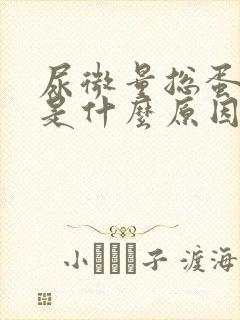 尿微量总蛋白高是什么原因造成的怎么治疗