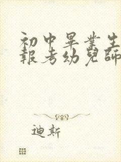 初中毕业生怎么报考幼儿师范学校