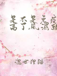 是不是免疫力提高了,风湿就减轻了