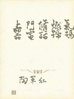 上门修燃气热水器电话号码