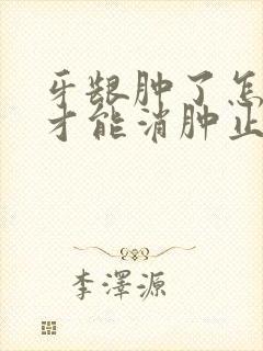 牙龈肿了怎么办才能消肿止痛