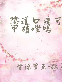 阴道口痒可以用甲硝唑吗