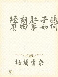 经期肚子胀气怎么回事如何缓解