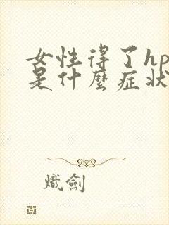 女性得了hpv是什么症状