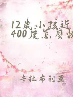 12岁小孩近视400度怎么恢复