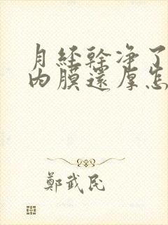 月经干净了子宫内膜还厚怎么办