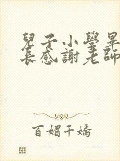 儿子小学毕业家长感谢老师寄语