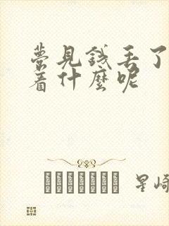 梦见钱丢了预示着什么呢