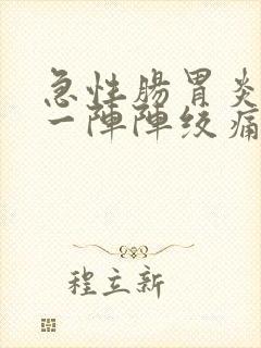 急性肠胃炎肚子一阵阵绞痛怎么办