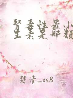 肾毒性最小的抗生素是哪类