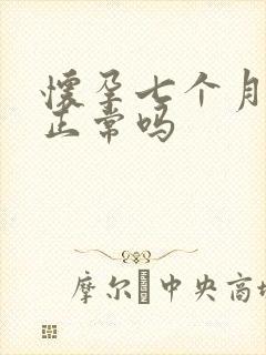 怀孕七个月还吐正常吗